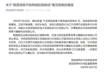 云南西双版纳通报"37名跟团游客不购物被扣购物店"调查情况:已立案调查